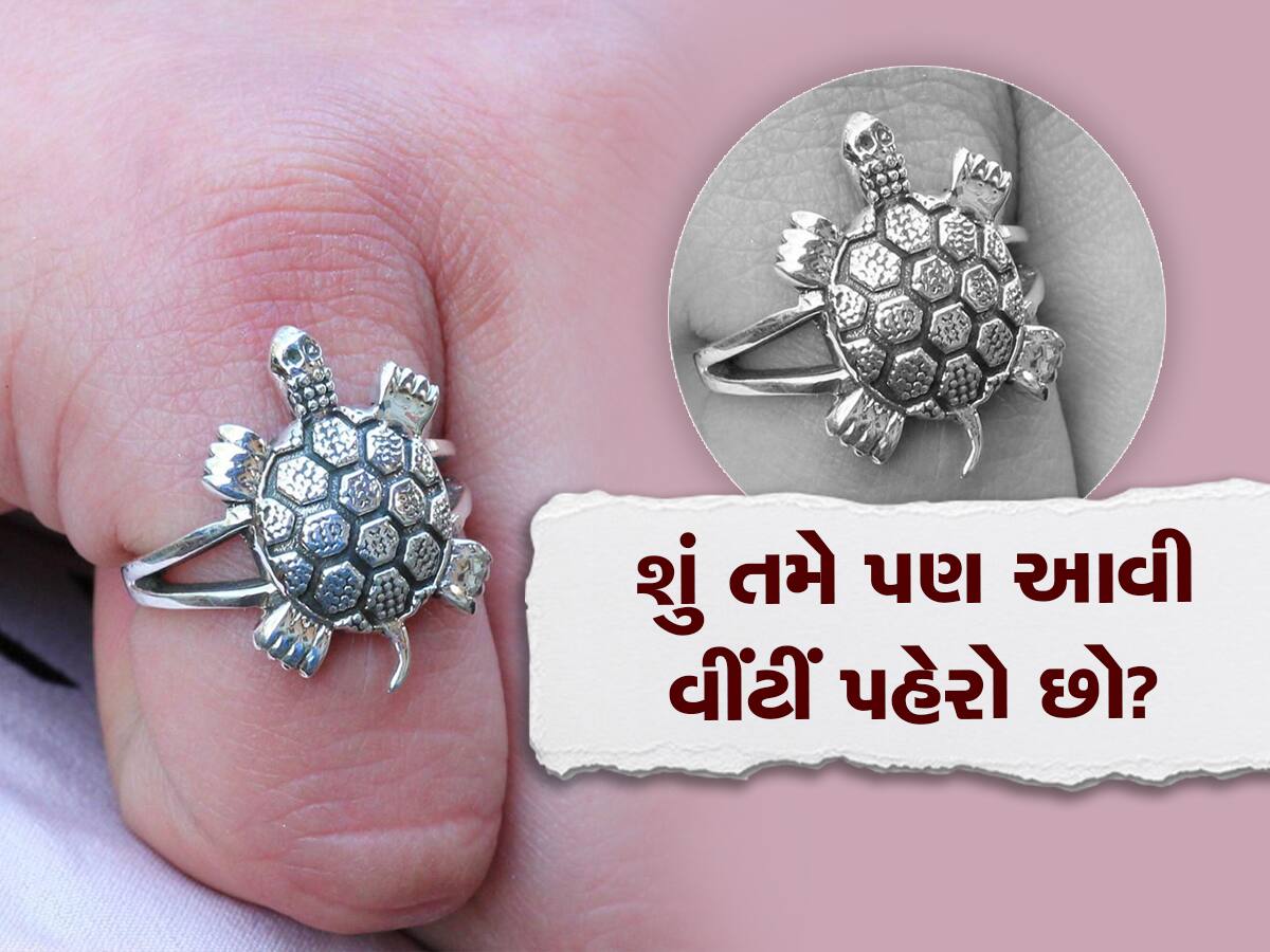 Ratna Shastra: આ રાશિના લોકોએ ભૂલથી પણ ન પહેરવી જોઈએ કાચબાની વીંટી