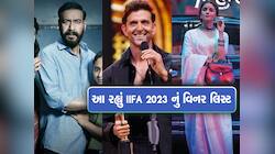 IIFA 2023:  જાણો કોને મળ્યો બેસ્ટ એક્ટર-એક્ટ્રેસનો ખિતાબ