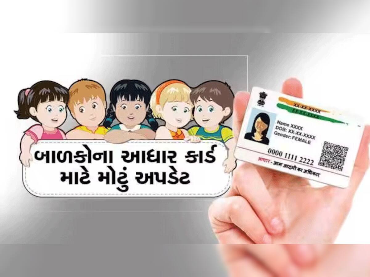 શું તમારે પણ બાળકોનું  Aadhaar Card કઢાવવું છે? આજે જ ઘરે બેઠા કરો અરજી; જાણો સિમ્પલ પ્રોસેસ