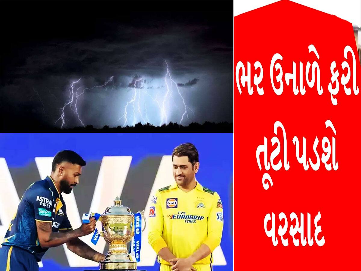 IPL Final થઈ જશે ખેદાન-મેદાન! અંબાલાલ બાદ હવામાન વિભાગે કહ્યું આજે અમદાવાદમાં તૂટી પડશે વરસાદ! 