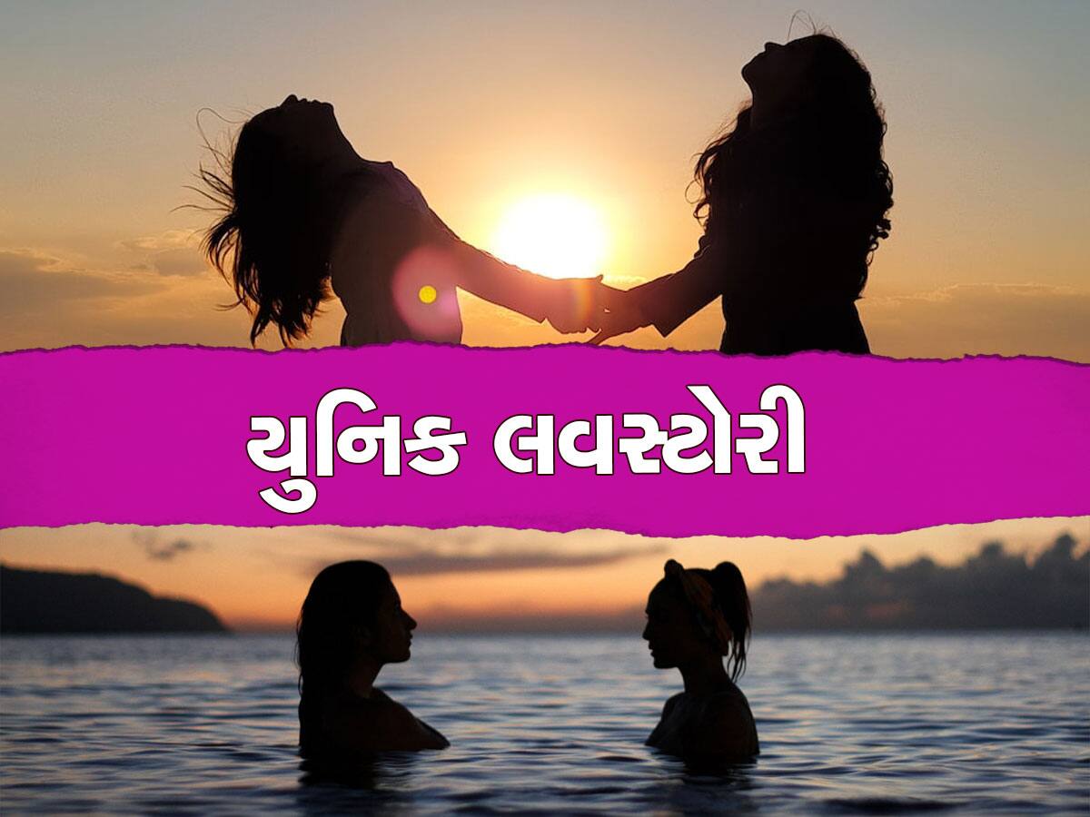 Love Story: બે પરિણીત મહિલાઓ બાળકોની સ્કૂલમાં મળી અને પ્રેમમાં પડી, અનોખી લવસ્ટોરીનો THE END પણ જબરદસ્ત