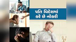 'પતિની ગેરહાજરીમાં પુત્રવધૂને સાસરીમાં રહેવા માટે મજબૂર ન કરી શકાય', રહી શકે પિયરમાં