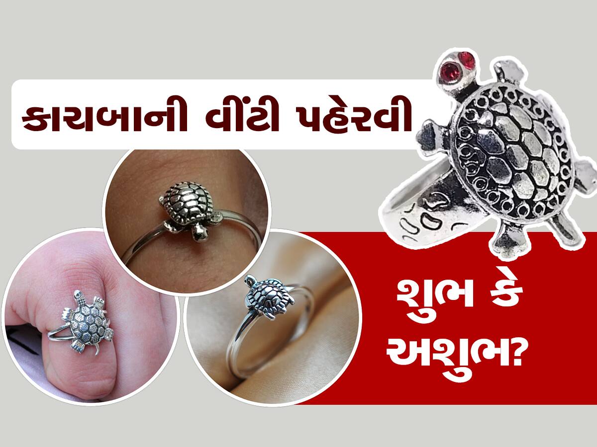 Turtle Ring: કાચબાની વીંટી પહેરવાના છે અનેક ફાયદા, પરંતુ આ લોકોએ ભૂલથી પણ ન પહેરવી જોઈએ