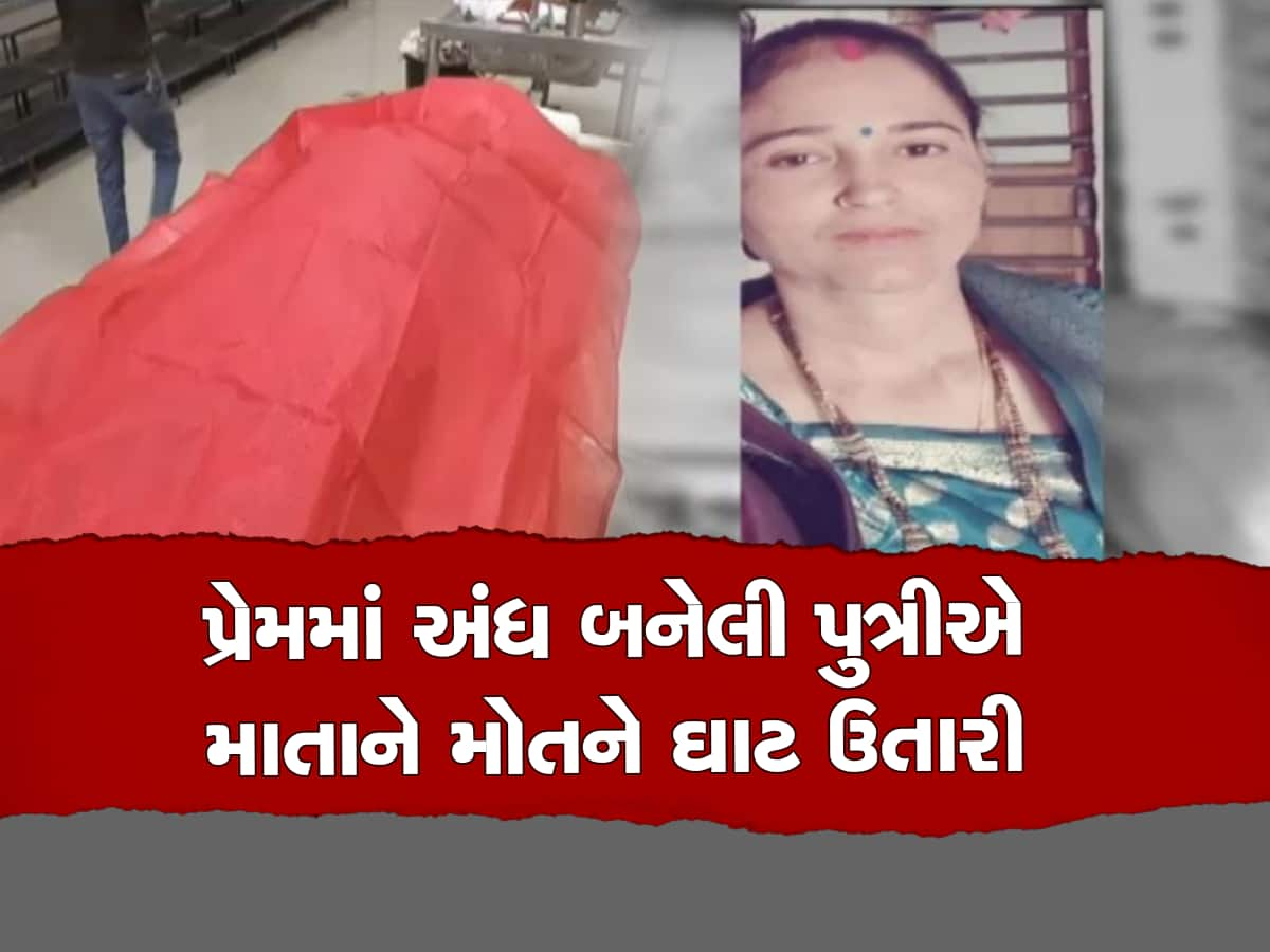 પ્રેમી સાથે દીકરીને જોઈ ગયેલી માતાને દીકરીએ જ મોતને ઘાટ ઉતારી, ઘરના CCTV બંધ કરી ખેલ્યો ખૂની ખેલ