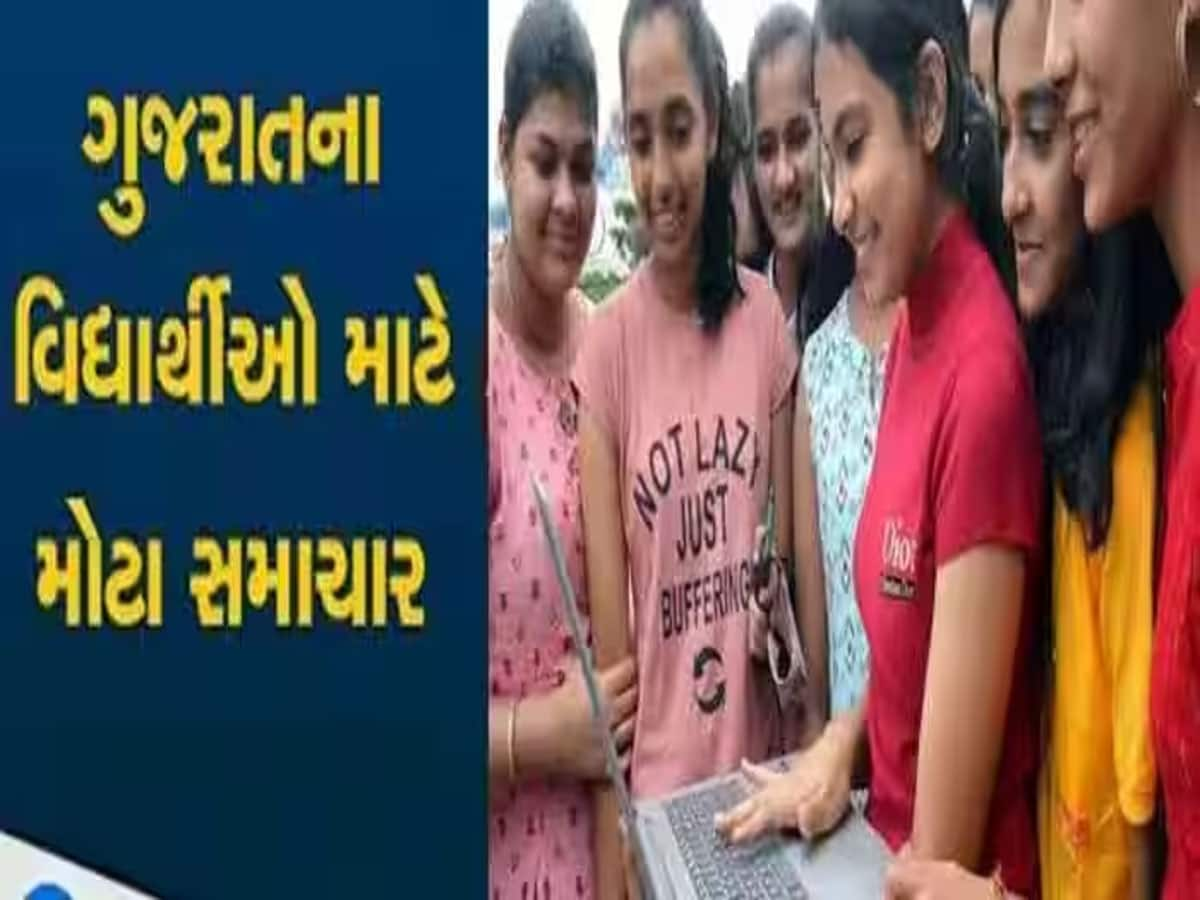 આવી ગઈ ધોરણ-12 સામાન્ય પ્રવાહના પરિણામની તારીખ, જુઓ ક્યારે જાહેર થશે 