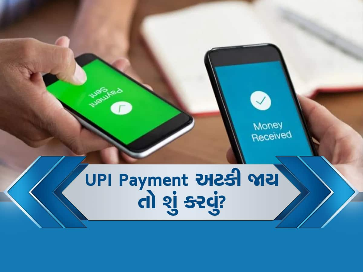 UPI Payment થઈ જાય છે Fail? તો ફટાફટ કરો આ કામ; અટકેલા નાણાં તરત જ થઈ જશે ટ્રાન્સફર