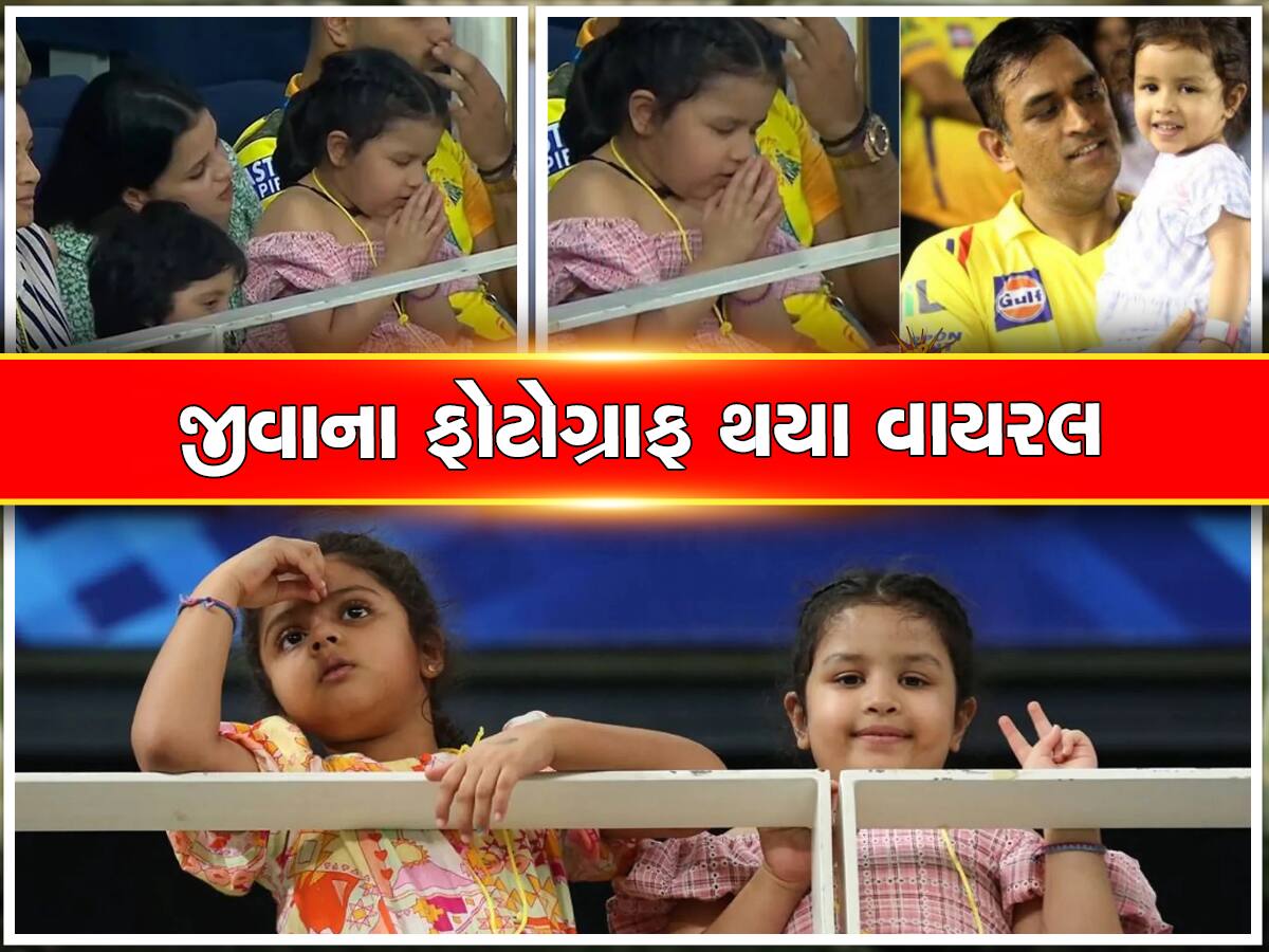 IPL 2023: માત્ર ચાહકો જ નહીં, જીવા ધોનીએ પણ તેના પિતા માટે હાથ જોડીને કરી પ્રાર્થના