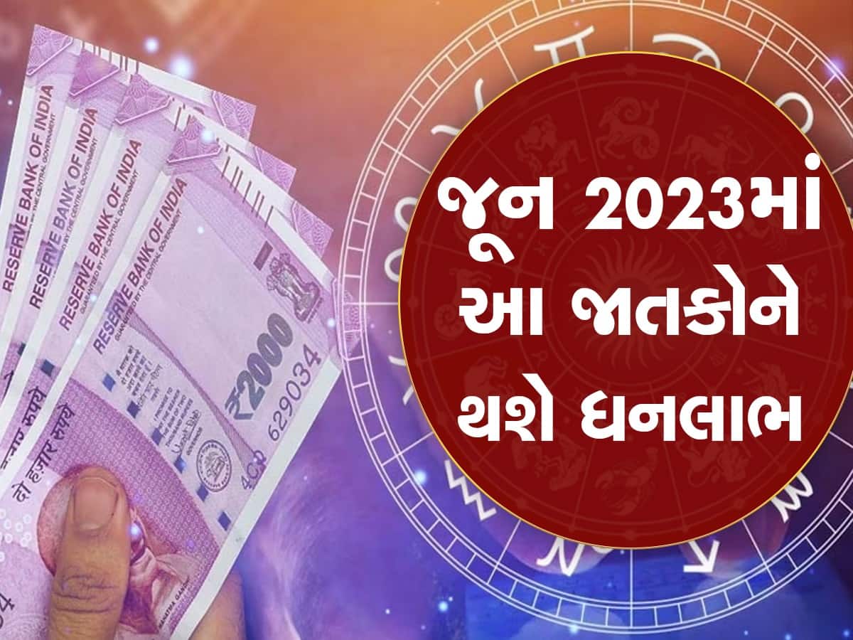 Money Horoscope June 2023: જૂનમાં 6 રાશિઓને મળશે પૈસા, આર્થિક તંગી દૂર થશે, બેંક બેલેન્સ અને સુવિધાઓ વધશે