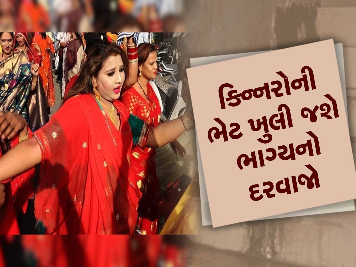 કિન્નરો પાસેથી મળી જાય આ એક વસ્તુ તો સોનાની જેમ ચમકી ઉઠે છે ભાગ્ય