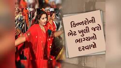કિન્નરો પાસેથી મળી જાય આ એક વસ્તુ તો સોનાની જેમ ચમકી ઉઠે છે ભાગ્ય