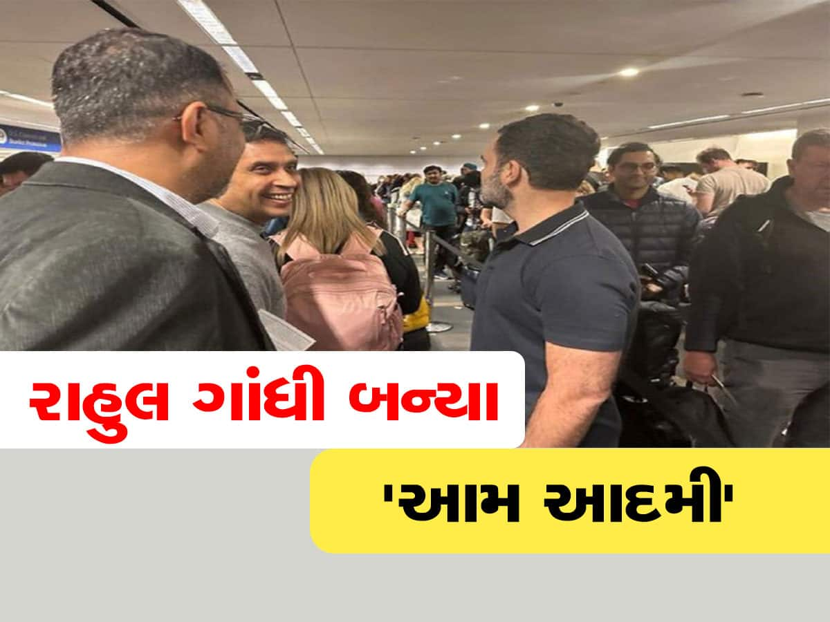 Rahul Gandhi: અમેરિકા પહોંચ્યા રાહુલ ગાંધી; એરપોર્ટ પર બે કલાક રાહ જોવી પડી, બોલ્યા- હવે હું સાંસદ નથી