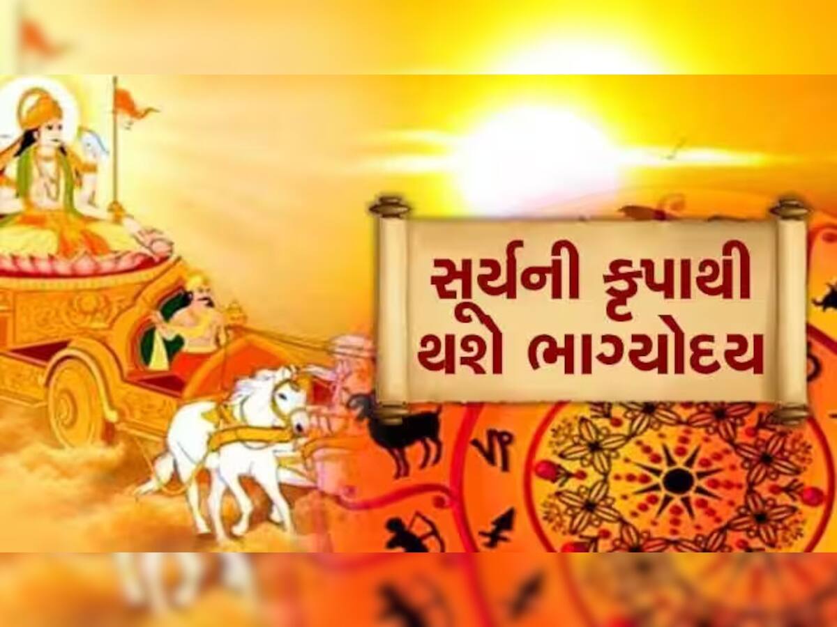 Surya Gochar: 15 જૂનથી આ 3 રાશિવાળાઓનું રાતોરાત ચમકી જશે કિસ્મત, ધનના તો ઢગલા થશે!