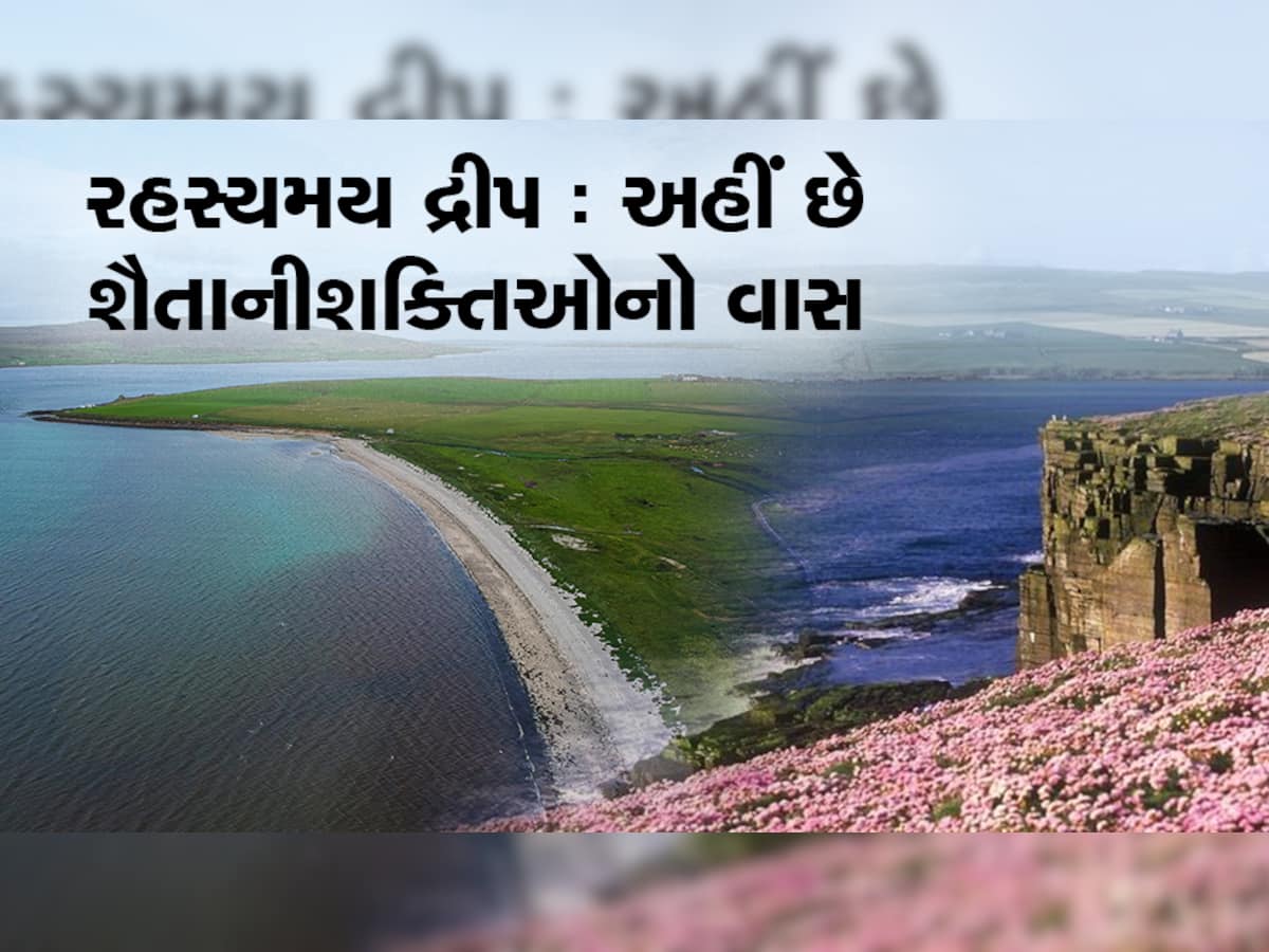 જો જો ભૂલથી પણ પગ ન મૂકતા આ ટાપૂ પર, અહીં છે ભૂત અને શૈતાની શક્તિઓનો છે વાસ