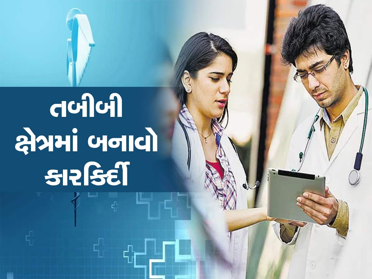 MBBS કરવાના 8 ફાયદા? જાણો 12મા બાયોલોજી સ્ટ્રીમના વિદ્યાર્થીઓએ શા માટે ડોક્ટર બનવું જોઈએ!