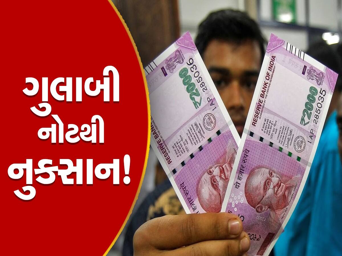 શું તમે પણ બેન્કમાં 2000ની નોટ જમા કરાવી આવ્યા છો તો નુક્સાન પણ જાણી લો, બેન્કોને ફાયદો જ ફાયદો