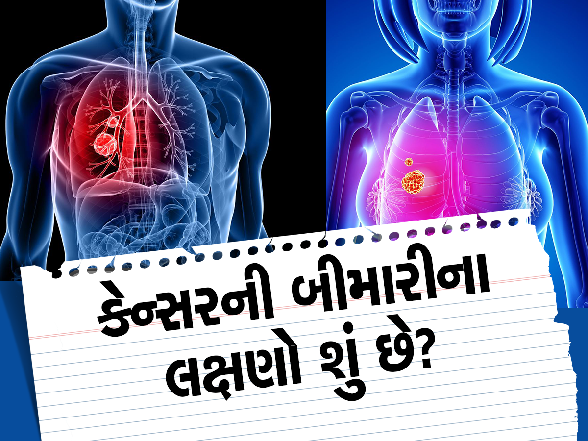 Cancer: કેન્સર થતાં પહેલાં શરીર આપે છે આ સંકેતો, અવગણશો તો ગુમાવશો જીવ