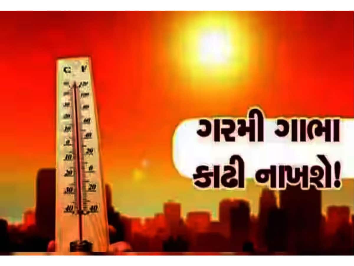 Gujarat Weather: ગાભા કાઢી નાખશે ગરમી! અગનભઠ્ઠીની જેમ તપશે ગુજરાત, અમદાવાદીઓ ખાસ સાચવજો