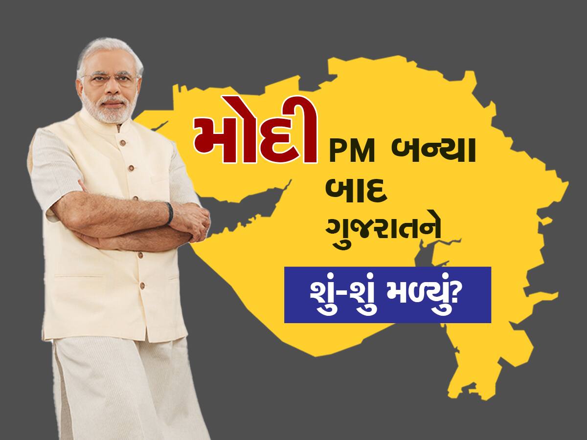 PM Modi: નરેન્દ્ર મોદીના આ નિર્ણયોથી ગુજરાતને લાગ્યા ચાર ચાંદ! જાણો મોદી PM બન્યા બાદ ગુજરાતને શું-શું મળ્યું