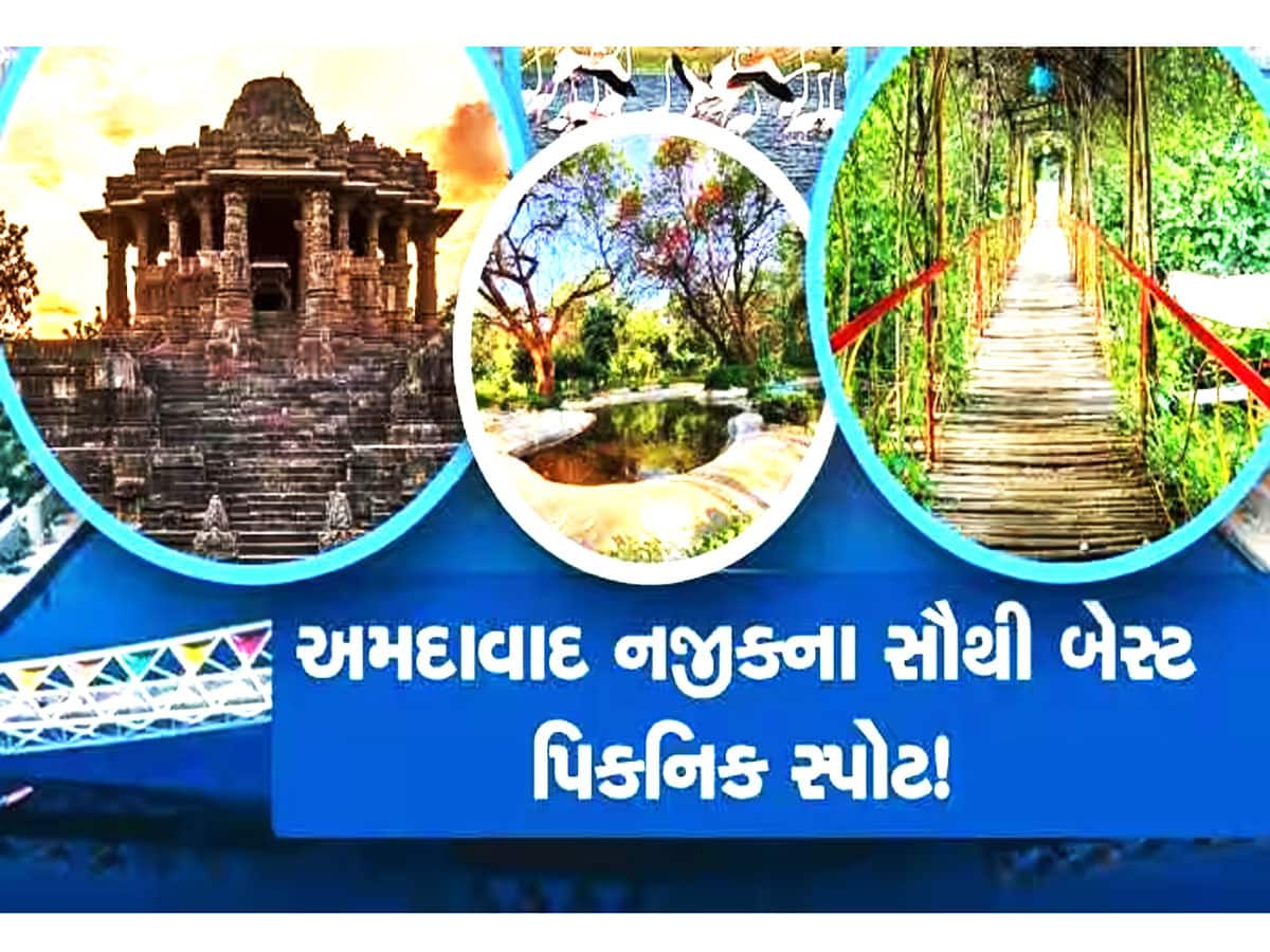 Top Picnic Spot: ફ્રેન્ડ્સ, ફેમિલી અને કપલિયા બધા માટે બેસ્ટ છે અમદાવાદ નજીકના આ 15 સ્થળો