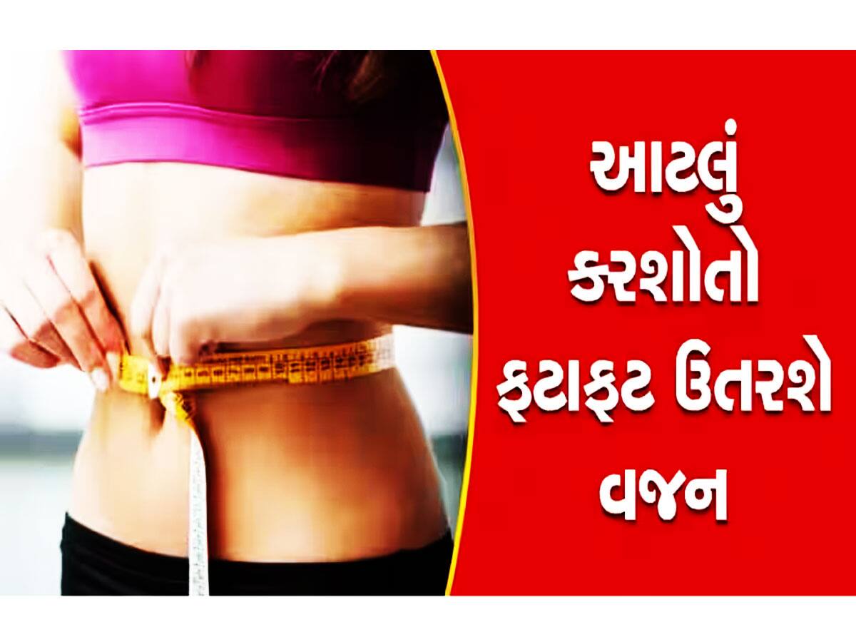 Weight Loss Tips: વજન ઘટાડવા હવે નહીં કરવી પડે વેઠ! આ સરળ ઉપાયથી મેળવો ધાર્યું પરિણામ