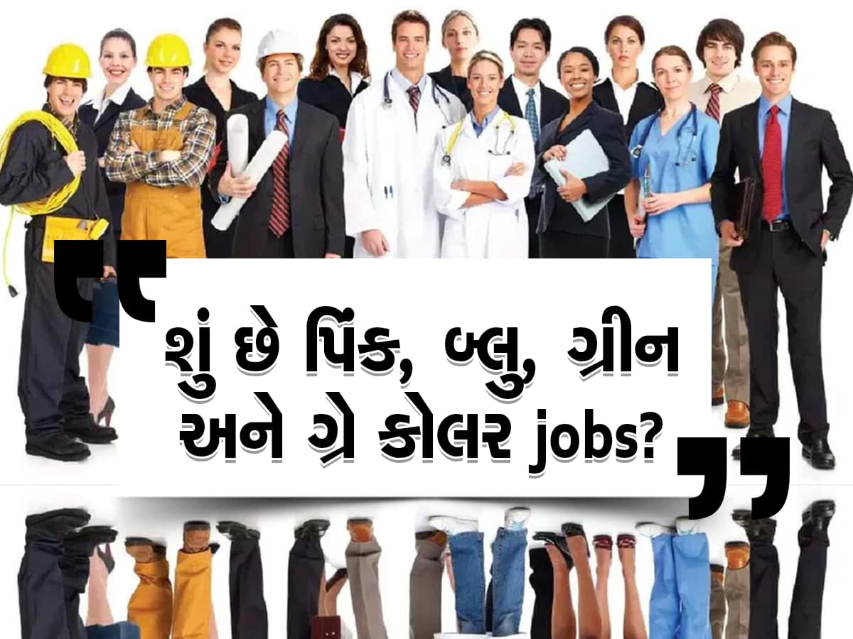 આ 9 પ્રકારની હોય છે નોકરી તમને ખબર છે તમે કયા કોલરની કરો છો જોબ, નથી