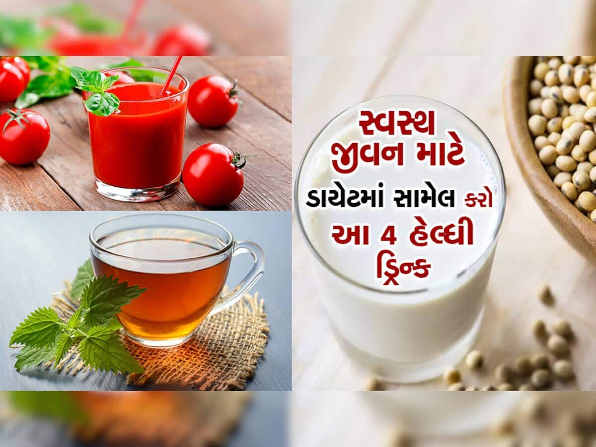 આ 4 હેલ્ધી ડ્રિંક્સ Cholesterol જેવી બીમારીઓને જડમૂળથી કરી દેશે ખતમ! આજે જ ડાયેટમાં કરો સામેલ