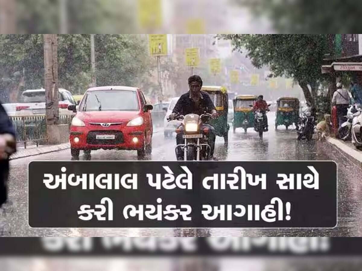 અંબાલાલ પટેલની આગાહી; જાણો ગુજરાતમાં કયારે થશે બારે મેધ ખાંગા, કયારે પડશે સાંબેલાધાર વરસાદ