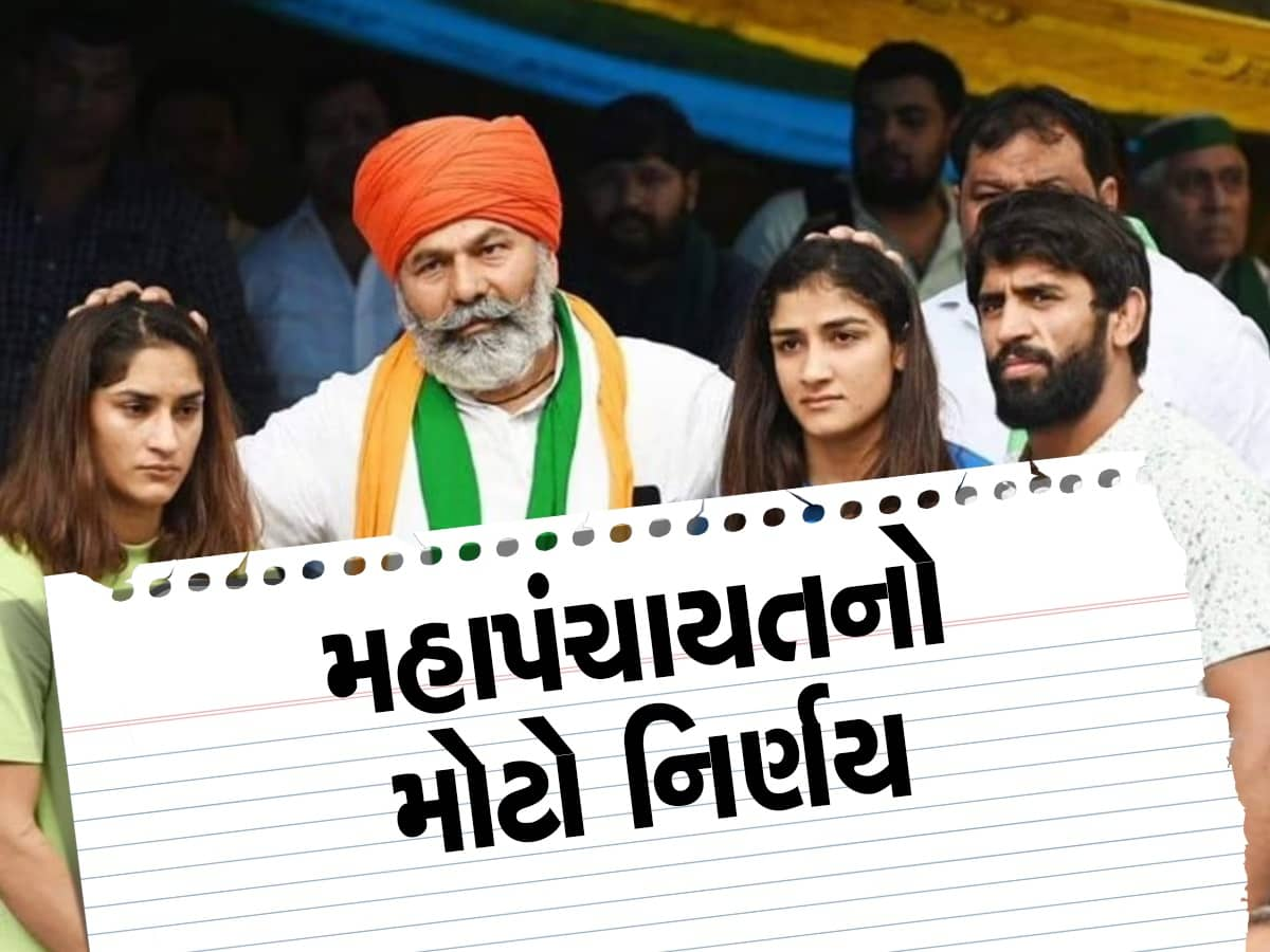 રેસલરોના સમર્થનમાં મહાપંચાયત, રાષ્ટ્રપતિ અને ગૃહમંત્રીને મળશે ખાપ નેતા, લેવાયા મહત્વના નિર્ણય