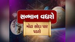 શનિ-શુક્રના યોગથી બનશે નવપંચમ યોગ, હવે આ રાશિવાળાની કિસ્મતનું ખુલશે તાળુ