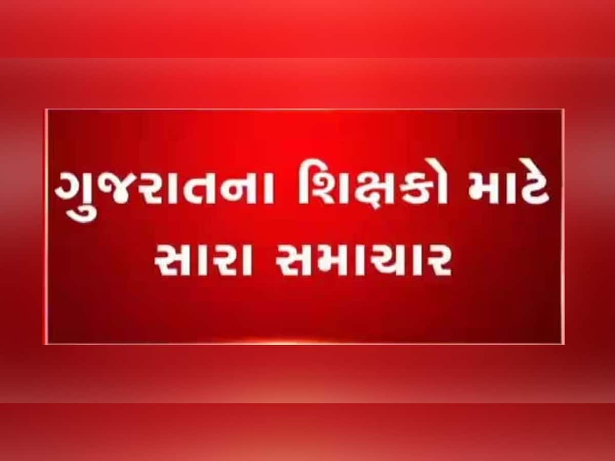 gujarat government big decision: જલદી કરજો; ગુજરાતના શિક્ષકોને લઈને સરકારની મોટી જાહેરાત, તક ચૂક્યા તો રહી જશો