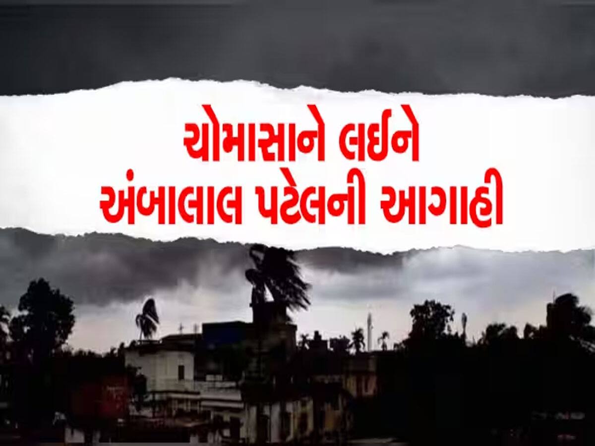 ગુજરાતમાં ચોમાસું વહેલુ આવશે કે મોડું, આવી ગઈ એકદમ સચોટ આગાહી 