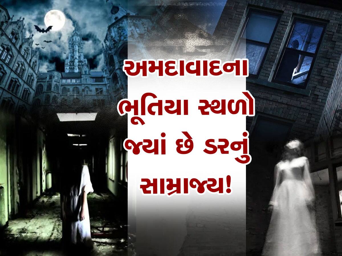 અમદાવાદીઓ...શહેરની આ જગ્યાઓ પર ફરતા પહેલા 10 વાર કરજો વિચાર! કહેવાય છે Haunted Places