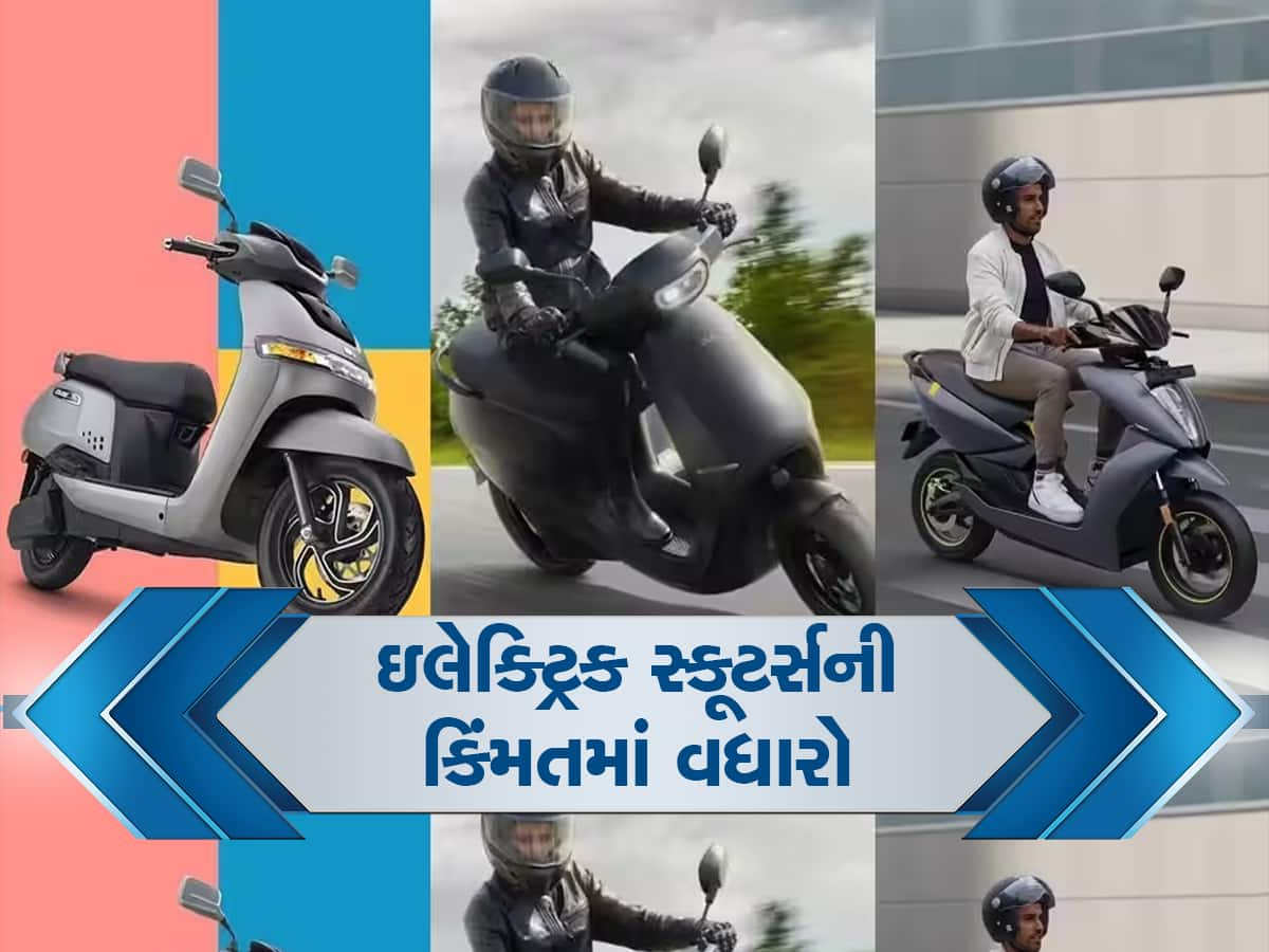 TVS, Ather અને Ola ના ઈલેક્ટ્રિક સ્કૂટર થયા મોંઘા, જાણો કેટલી વધી કિંમત