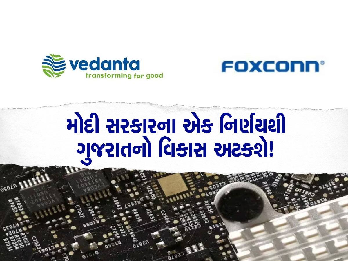  Vedanta-Foxconn chip venture: ગુજરાતીઓને પડશે મોટો ફટકો! કરોડોના પ્રોજેક્ટને ફંડ આપવાની સરકારની ચોખ્ખી ના