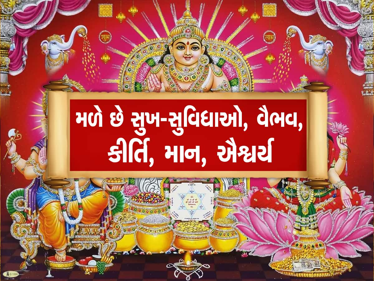 Kuber Favorite Zodiac Sign: ધન કુબેર આ રાશિઓ પર રહે છે મહેરબાન, મળે છે અઢળક સંપત્તિ