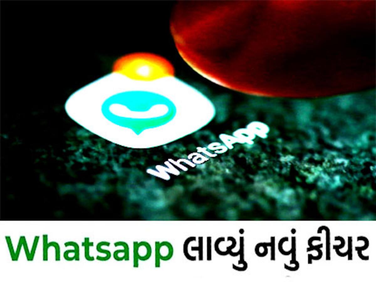 WhatsApp પર હવે બદલાઈ જશે દુનિયા! આ નવા ફિચરથી ચપટી વગાડતા જ પતી જશે કામ