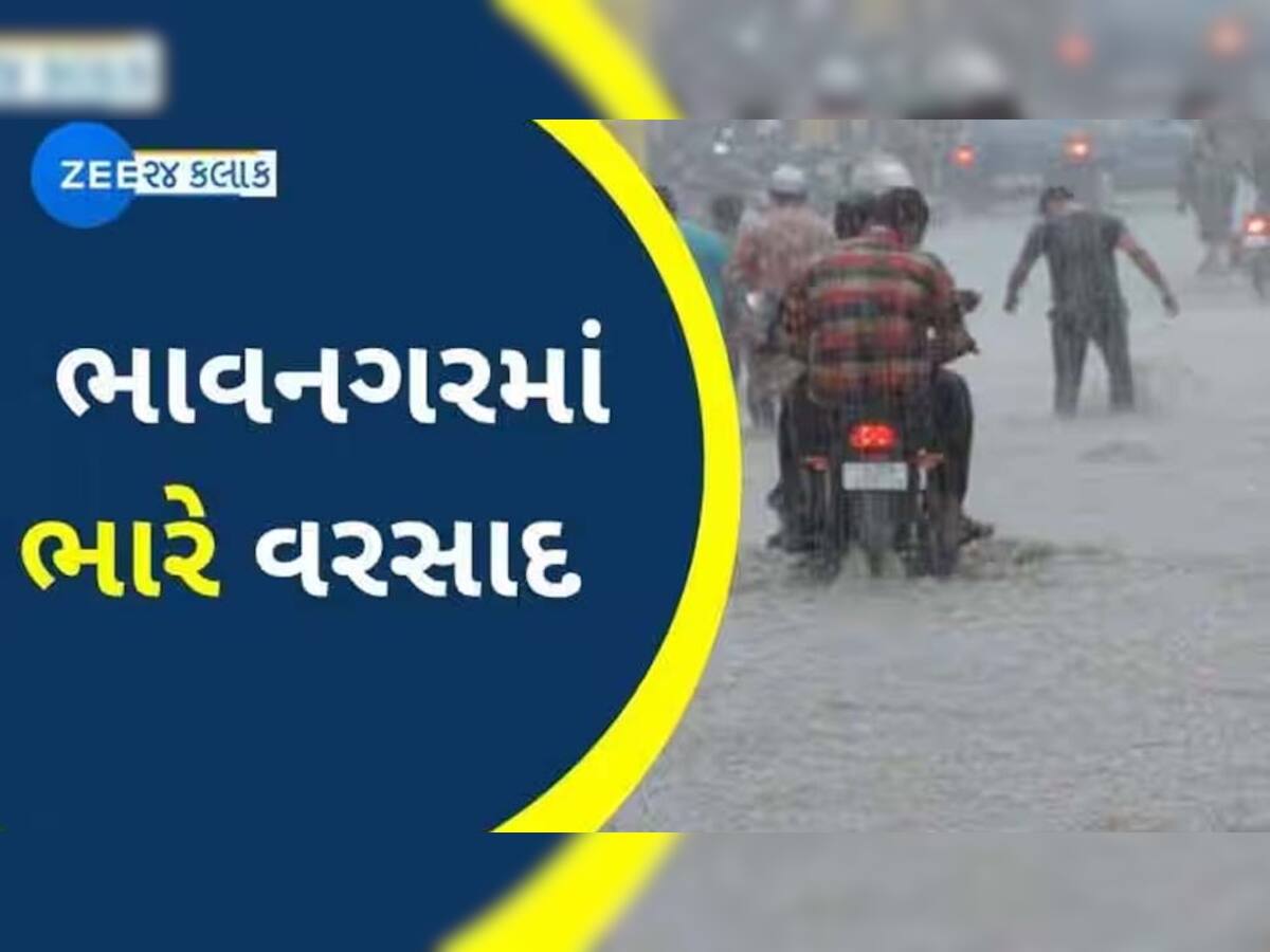 ભાવનગરમાં ઢળતી સાંજે વીજળીના કડાકા ભડાકા સાથે કમોસમી વરસાદ, ઠેર ઠેર પાણી ભરાયા