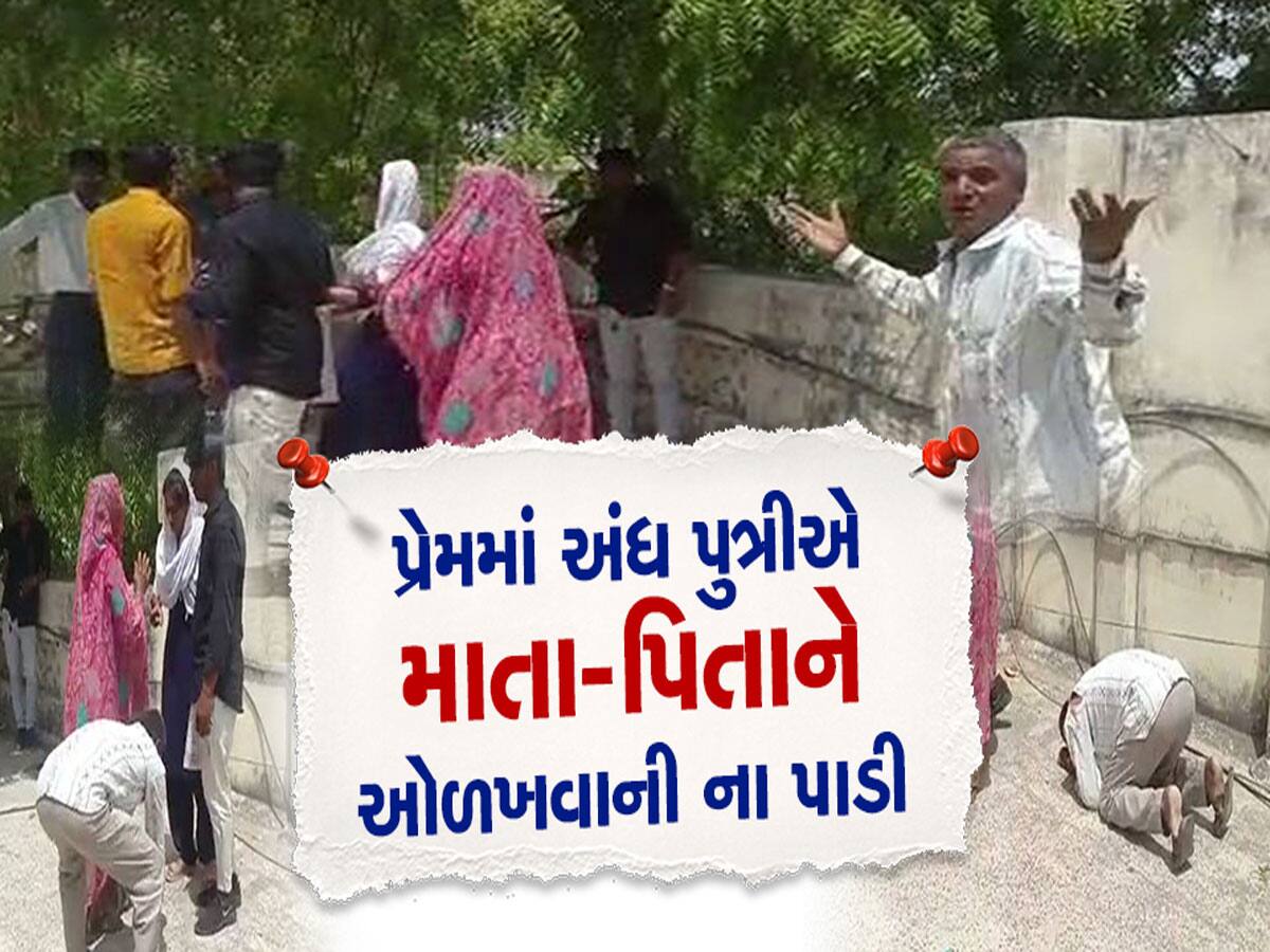 VIDEO : માતાપિતાએ પગ પકડ્યા, હાથ જોડી આજીજી કરી પણ દીકરીએ ઈજ્જત ઉછાળીને પ્રેમી સાથે ચાલતી પકડી 