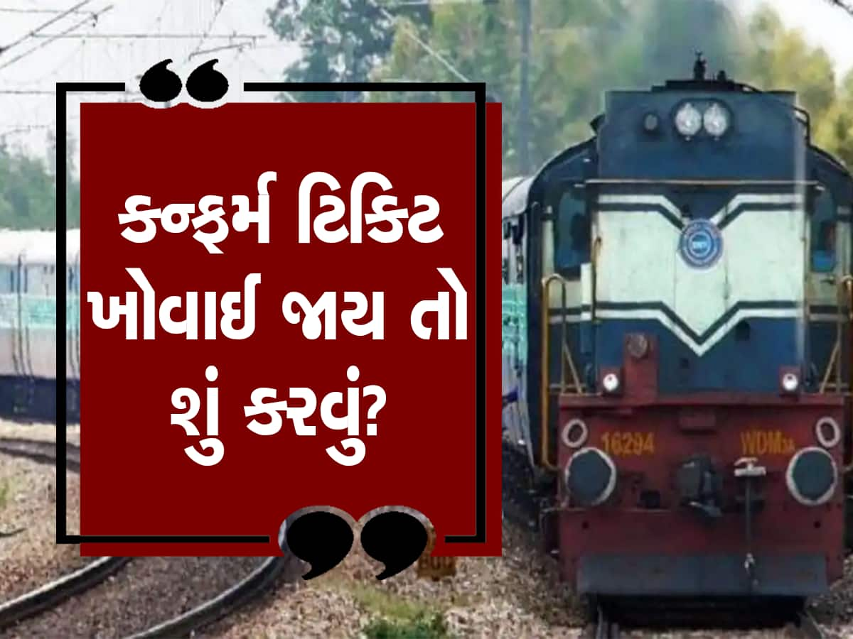 ટ્રેનની કન્ફર્મ ટિકિટ ખોવાઈ ગઈ છે? તો દંડ તરીકે કેટલી રકમ ચૂકવવી પડશે, જાણી લેજો રેલવેનો આ નિયમ