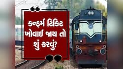 ટ્રેનની કન્ફર્મ ટિકિટ ખોવાઈ ગઈ છે? તો દંડ તરીકે કેટલી રકમ ચૂકવવી પડશે