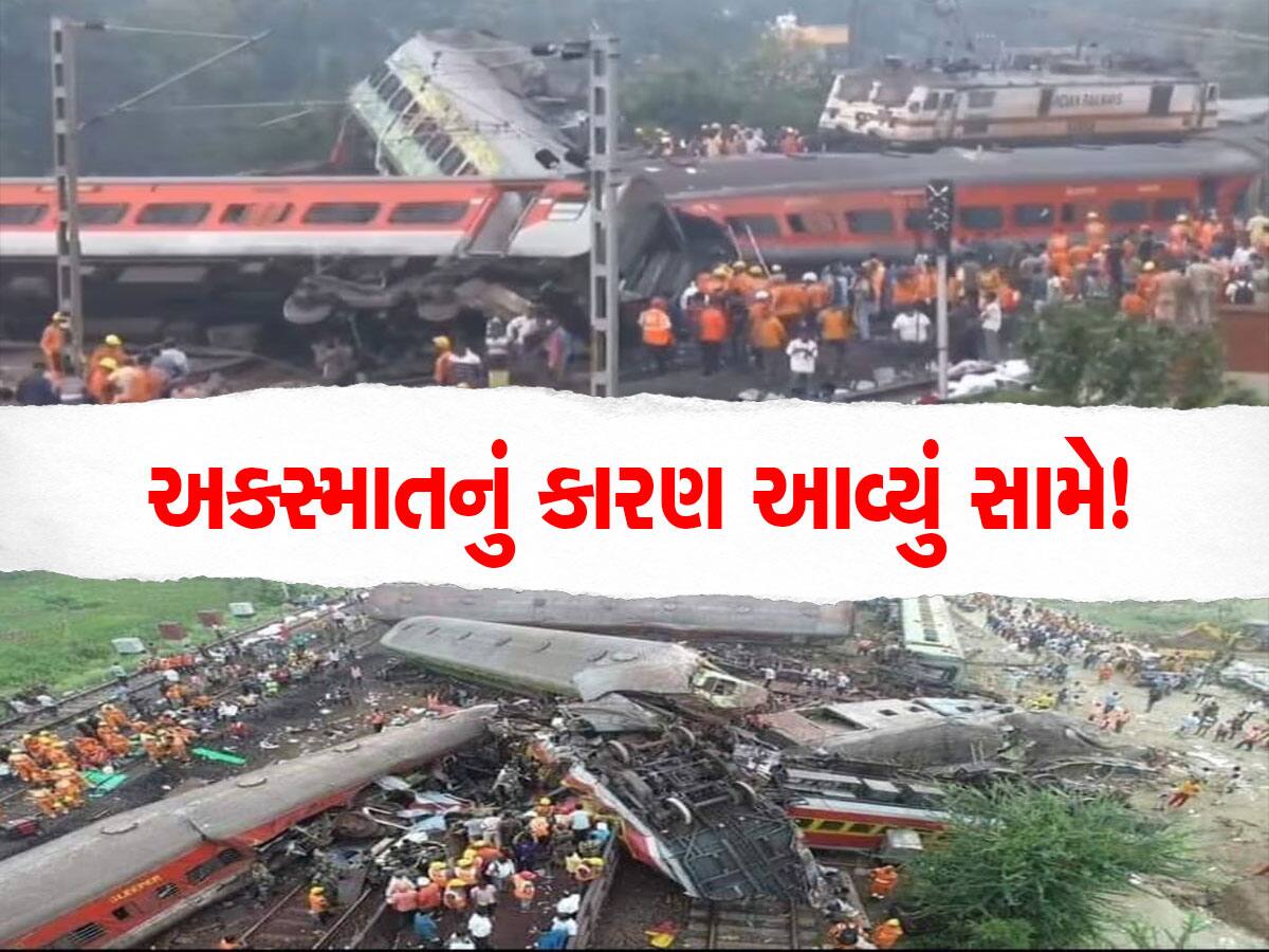 Odisha Train Accident: બાલાસોરમાં થયેલા ભીષણ ટ્રેન અકસ્માતનું કારણ આવ્યું સામે? પહેલા સિગ્નલ આપ્યું અને...