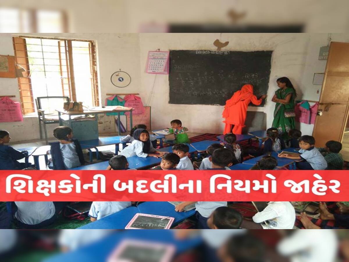 ગુજરાતના શિક્ષકો માટે મહત્વના સમાચાર; બદલીના નિયમોમાં કરાયા સુધારો, આજે જાહેર થશે નવો કાર્યક્રમ