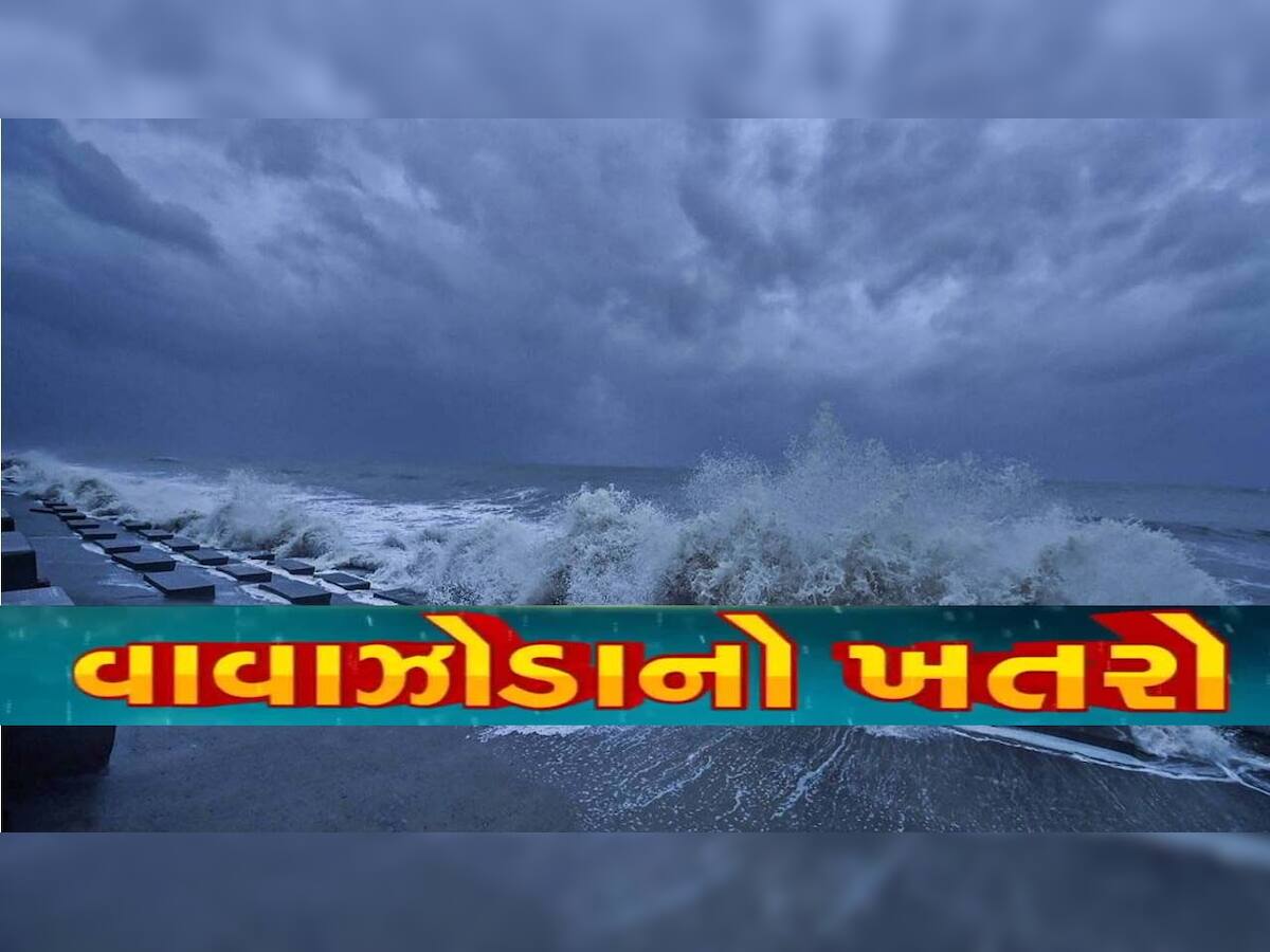 ગુજરાતમાં શું ફરી શક્તિશાળી 'તૌકતે' વાવાઝોડા જેવો છે ખતરો? ચક્રવાત સર્જાશે તો આ વિસ્તારોનું આવી બનશે!