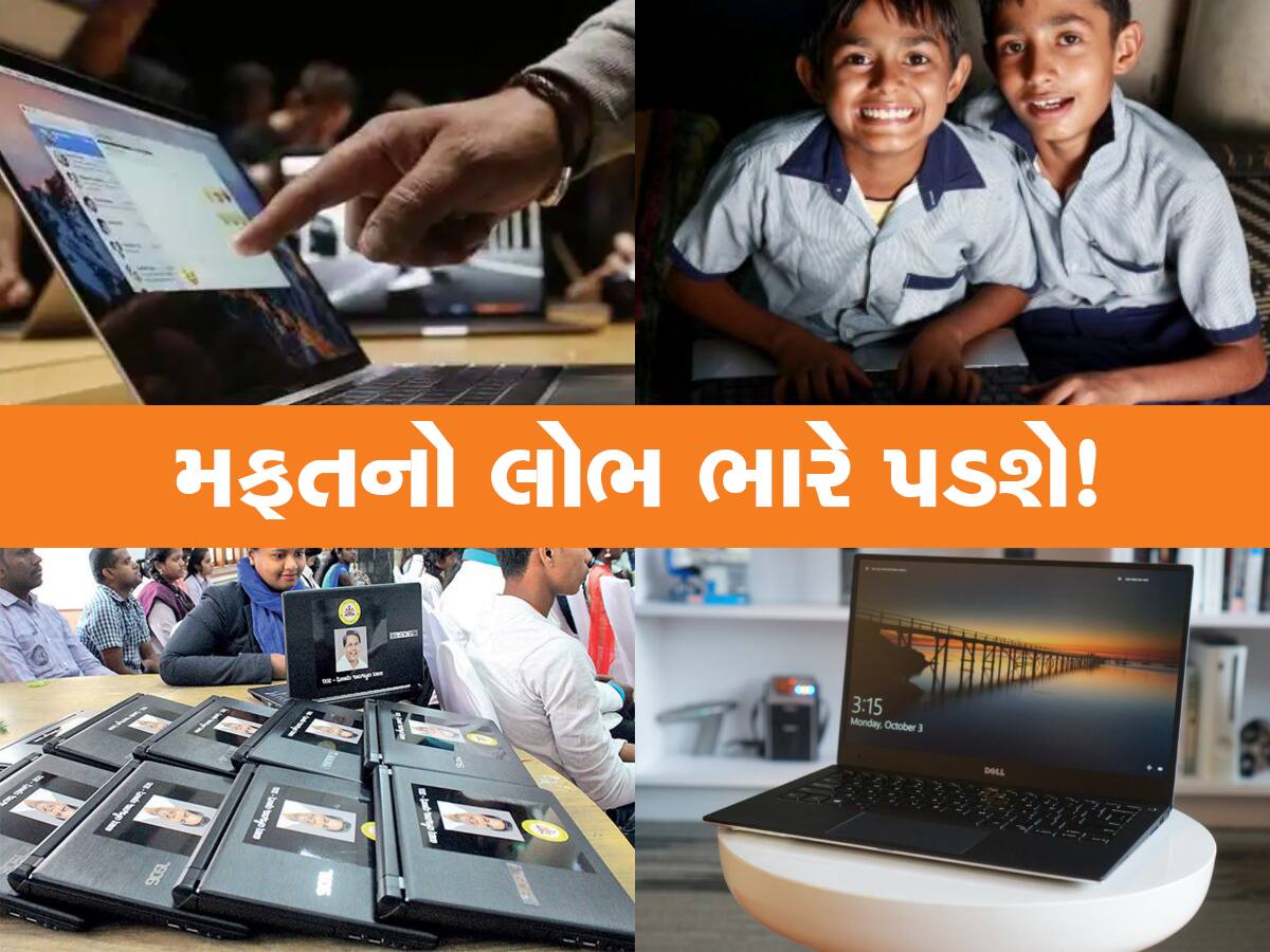 ટેબલેટ બાદ હવે મોદી સરકાર મફતમાં આપી રહી છે લેપટોપ, ફ્રીની લાલચમાં ના કરતા આ ભૂલો 