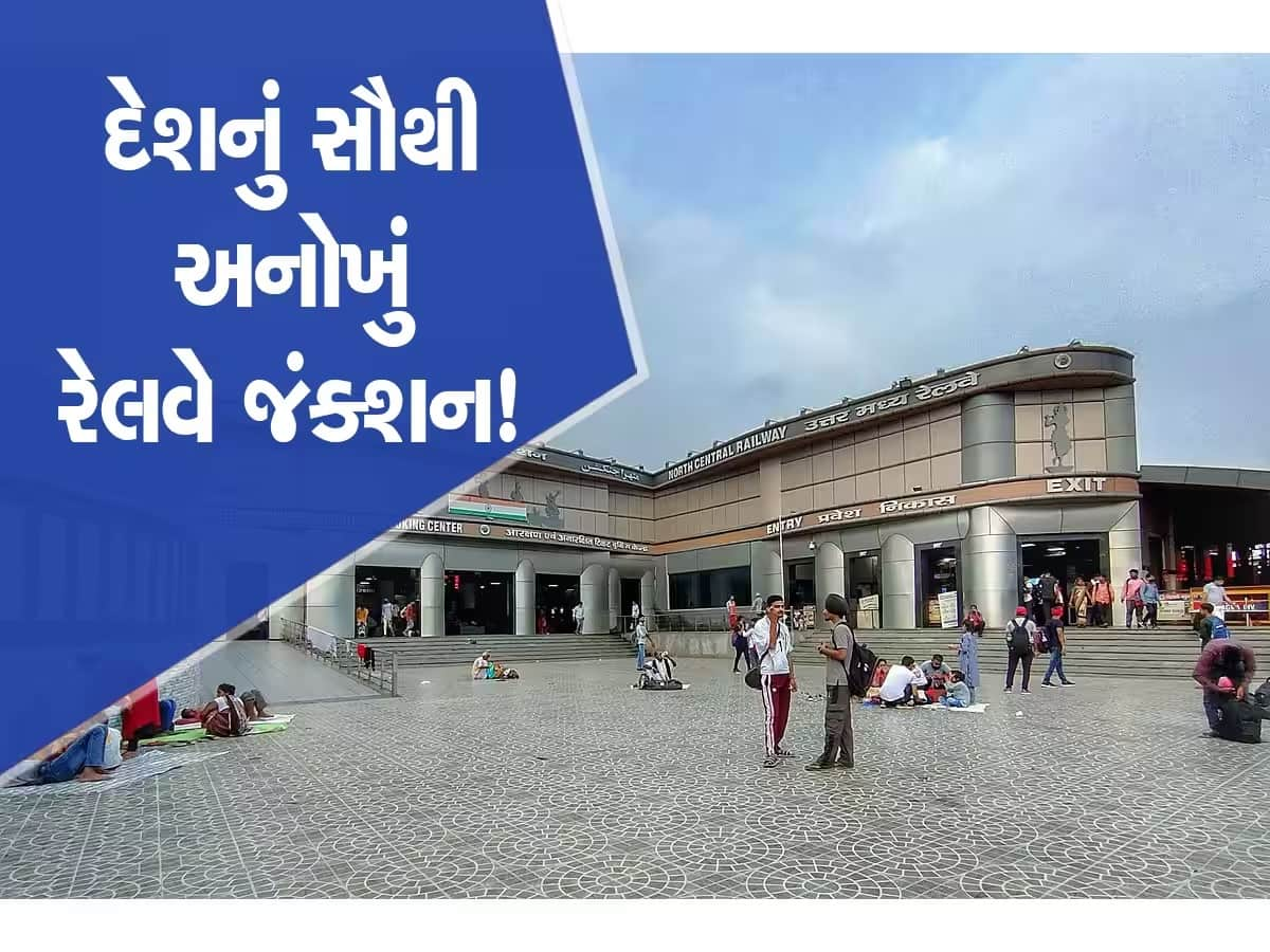 India Largest Railway Junction: ભારતનું સૌથી મોટું રેલ્વે જંકશન, જ્યાંથી તમને દેશના દરેક ખૂણા માટે મળી જશે ટ્રેન