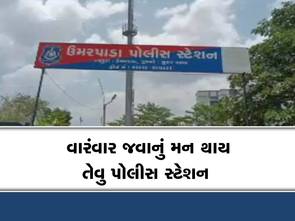 ગુજરાત પોલીસને ગર્વ થાય તેવું પોલીસ સ્ટેશન, પર્યાવરણ પ્રેમી કર્મચારીઓએ સ્ટેશનની કાયાપલટ કરી દીધી  