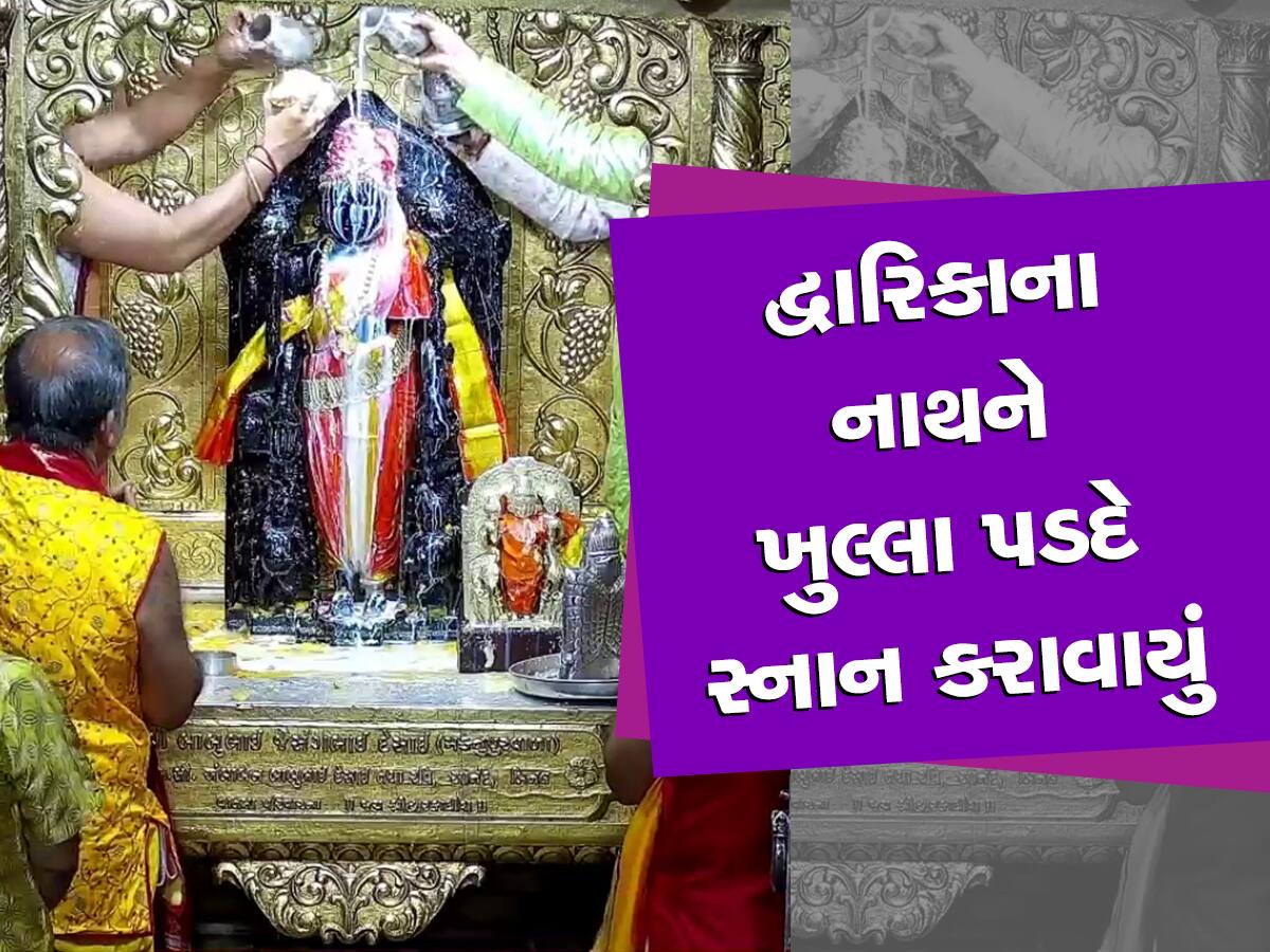 દ્વારકાધીશ મંદિરમાં આજે ભક્તોએ એ જોયુ જે વર્ષમાં માત્ર એકવાર જોવા મળે છે