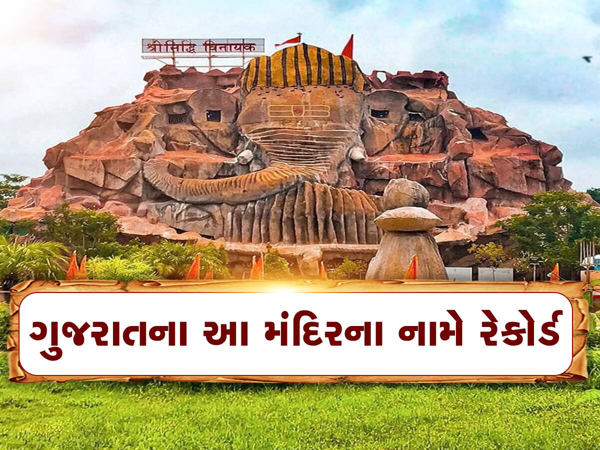 ગુજરાતના આ પ્રખ્યાત સિદ્ધવિનાયક ગણપતિ મંદિરે હાંસિલ કરી મોટી સિદ્ધિ 