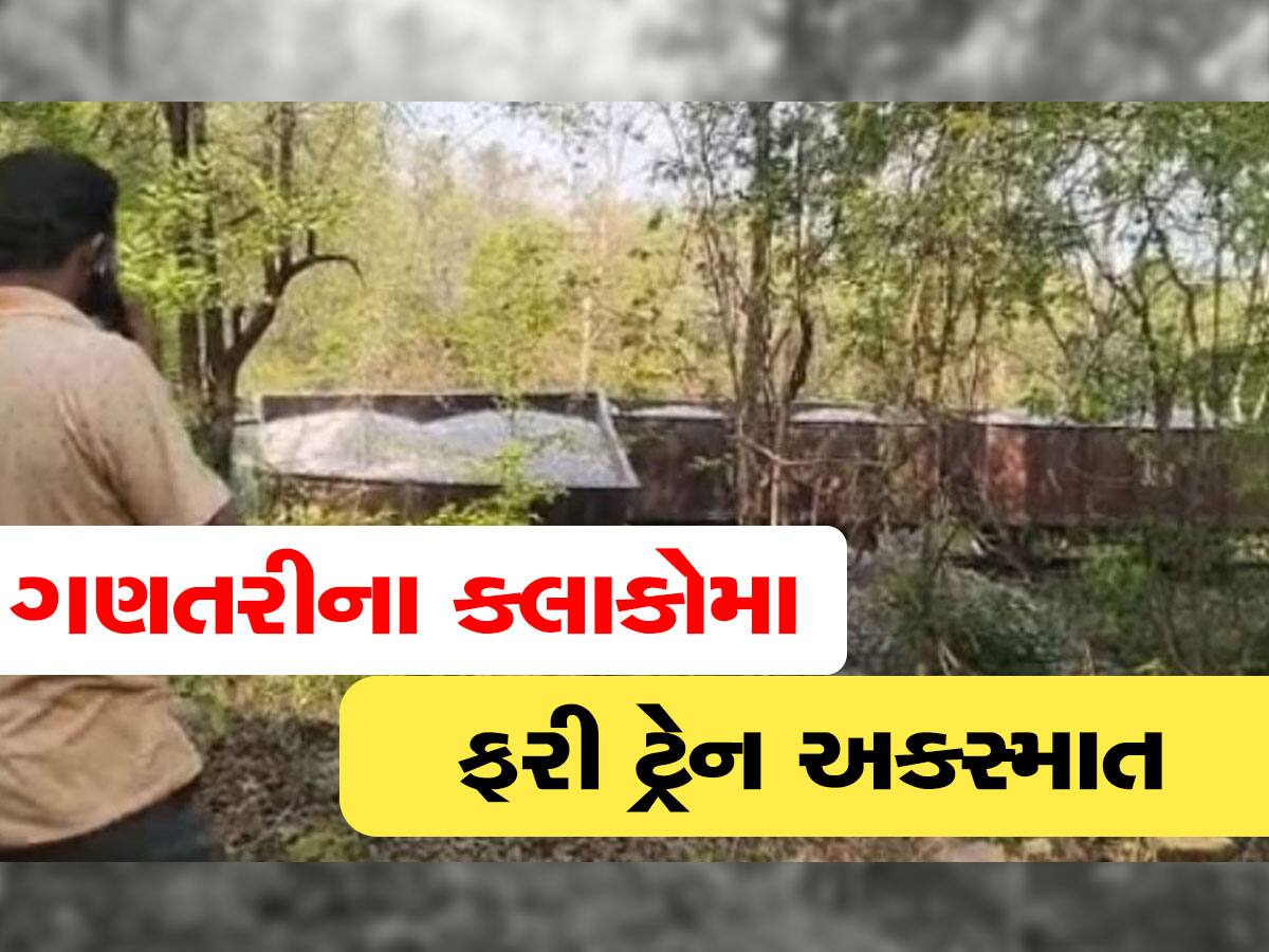 ઓડિશામાં વધુ એક ટ્રેન અકસ્માત, બરગઢમાં માલગાડીના 5 ડબ્બા ખડી પડ્યા