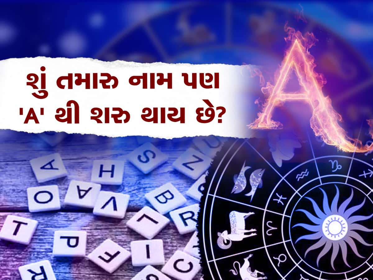 Name Astrology: દિમાગના ખુબ તેજ હોય છે આ અક્ષરવાળા લોકો, દરેક ચીજને પોતાની મુઠ્ઠીમાં કરવામાં હોય છે માહિર!